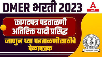 DMER Document Verification Date 2023 | कागदपत्र पडताळणी अतिरिक्त यादी प्रसिद्ध | DMER Bharti 2023