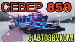 Аэролодка Север 850: теперь с автозвуком!