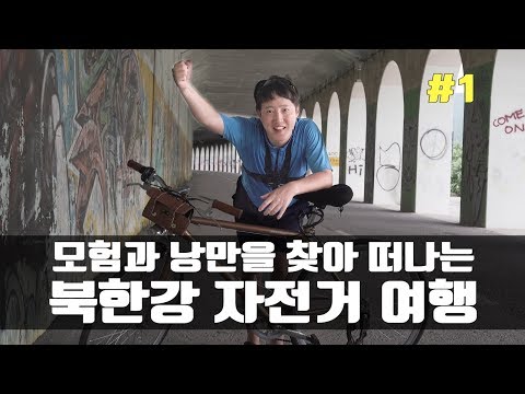 모험과 낭만을 찾아 떠나는 북한강 자전거 여행 (1부 : 춘천 - <strong>강촌</strong> 야라)