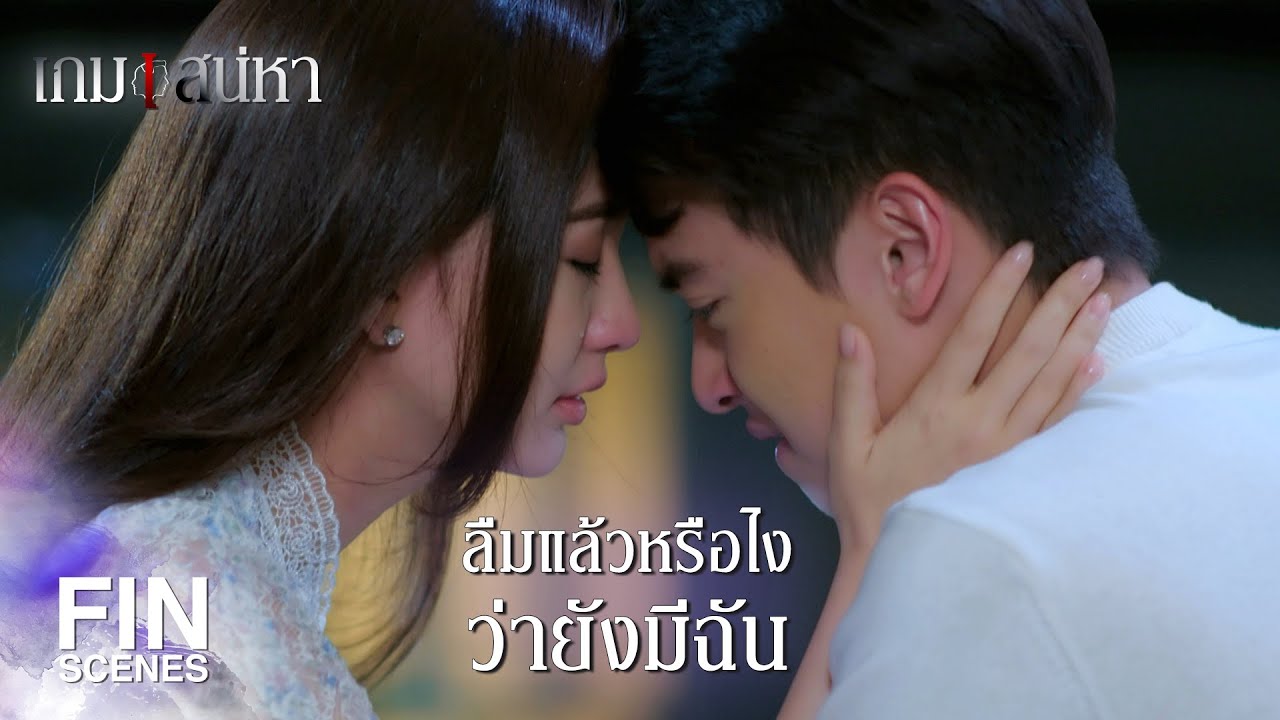 FIN | จะเป็นทุกอย่างให้และจะไม่มีวันทิ้งไปไหน | เกมเสน่หา EP.12 | Ch3Thailand