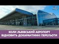 ✈ Коли Львівський аеропорт відновить докарантинні перельоти? Стрім