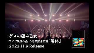 ゲスの極み乙女　10周年記念公演「解体」Teaser