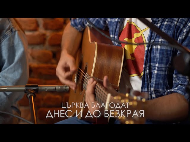Днес и до безкрая (Pursue) | Хваление Благодат