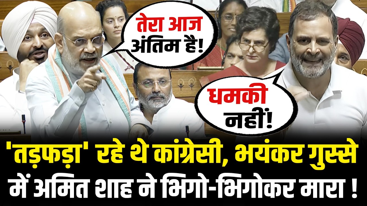 संसद में 'तड़फड़ा' रहे थे कांग्रेसी, भयंकर गुस्से में Amit Shah ने भिगो-भिगोकर मारा! Amit Shah Speech