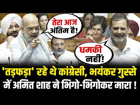 संसद में 'तड़फड़ा' रहे थे कांग्रेसी, भयंकर गुस्से में Amit Shah ने भिगो-भिगोकर मारा! Amit Shah Speech