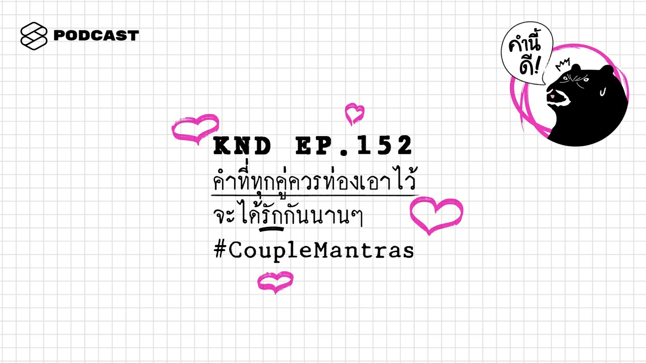 คำที่ทุกคู่ควรท่องเอาไว้ จะได้รักกันนานๆ #CoupleMantras | คำนี้ดี EP.152