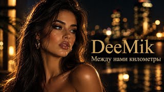DeeMik - Между нами километры (Violin remix 2026)