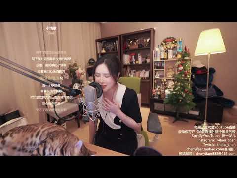 小情歌 苏打绿 陈一发儿 20220520