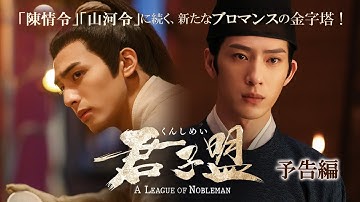 「君子盟」12月6日 U-NEXTで配信開始！2024年2月2日 Blu-ray&DVDリリース！美しき男たちの熱い絆とスリリングな展開に胸躍る、極上のミステリー時代劇！【予告編】