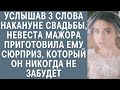 Услышав 3 слова перед свадьбой невеста мажора приготовила ему сюрприз, который он никогда не забудет