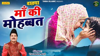 Download lagu वाक़्या माँ की मोहब्बत - Waqia Maa Ki Mohabbat - Tasneem Arif - New Waqya Qawwali2022 - Taiba Islamic