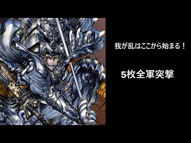三国志大戦】全軍突撃【5枚之型】 - YouTube