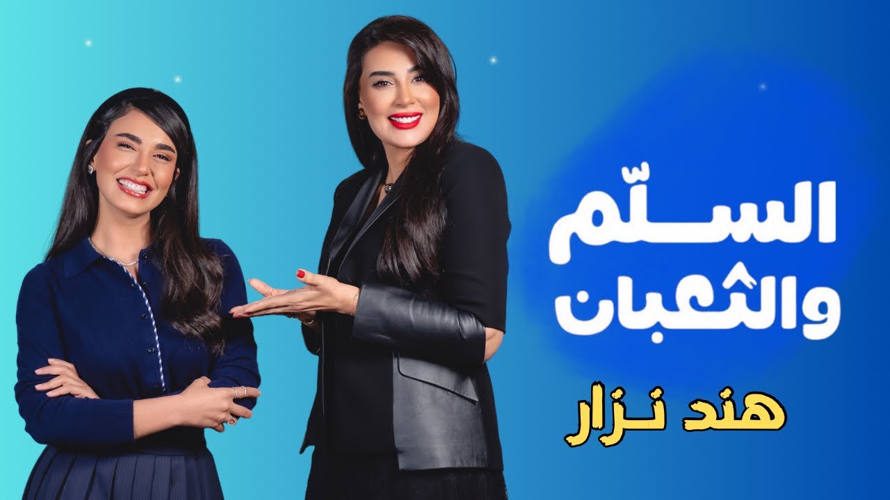 برنامج السلم والثعبان🐍 هند نـزار مع ندى الشيباني | الحلقة الثامنة 