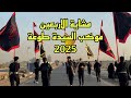 مشاية الاربعين موكب السيدة طوعة السماوة 2025 