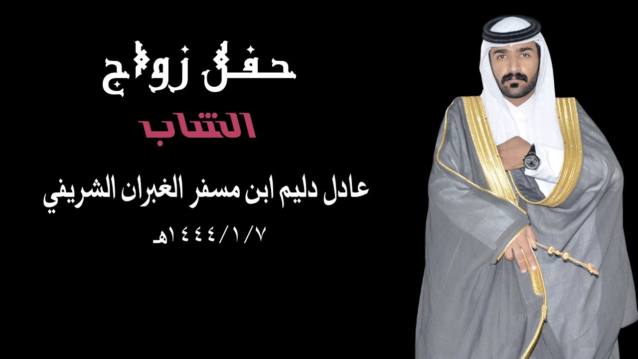 حفل زواج عادل دليم ابن مسفر الغبران الشريفي