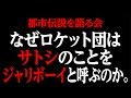【都市伝説】なぜロケット団はサトシのことをジャリボーイと呼ぶのか。ポケモン都市伝説