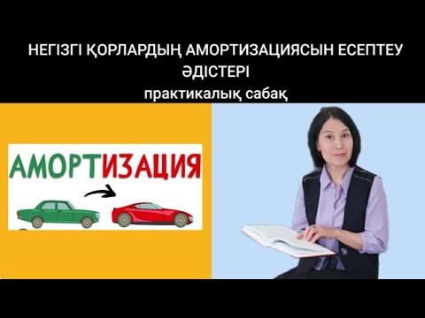 Бейне: Экономикадағы амортизация және оны есептеу әдістері