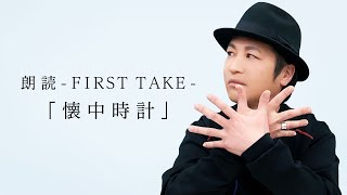 国語「朗読FIRST TAKE／夢野久作『懐中時計』」