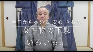 【今日から始める 安心 きもの】女性物の下駄いろいろ…