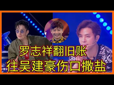 吳建豪擔心羅志祥隊員，羅志祥吃錯翻舊賬，往吳建豪傷口撒鹽【这！就是街舞 第二季 Street Dance of China S2】