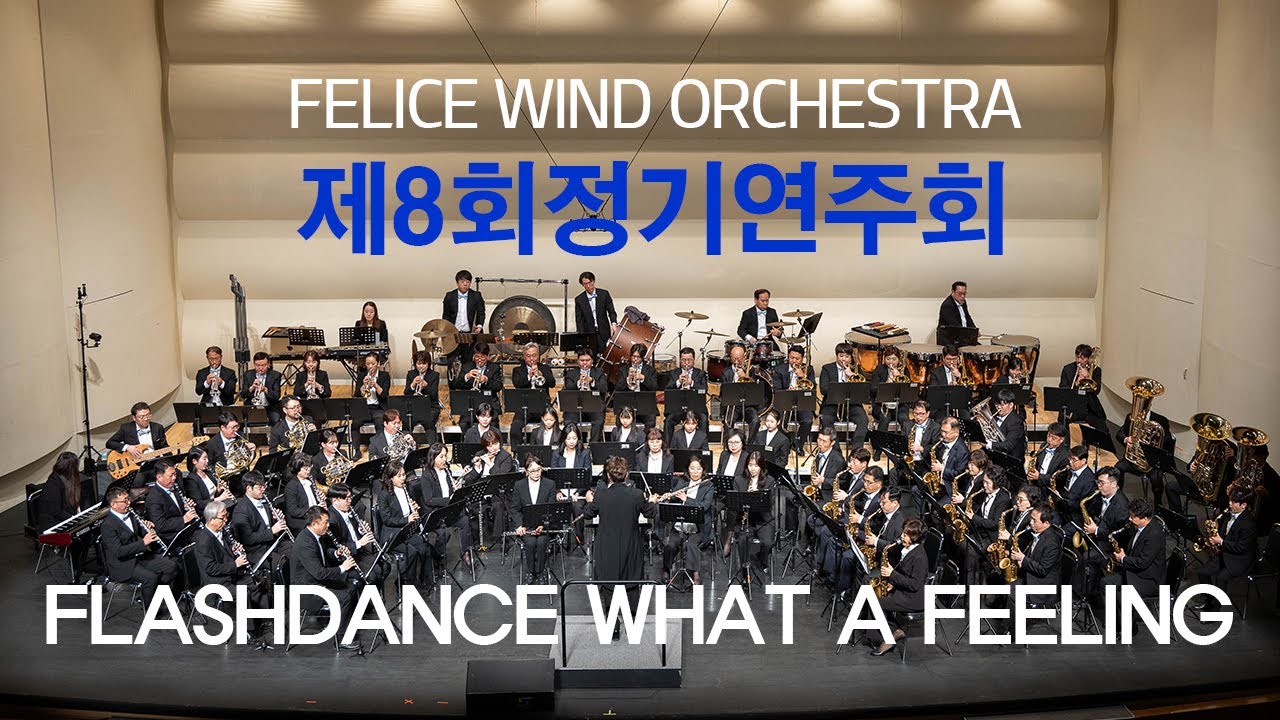 FLASHDANCE WHAT A FEELING – Arr. Frank Bernaerts  펠리체윈드오케스트라 제8회 정기연주회 양천문화회관 대극장