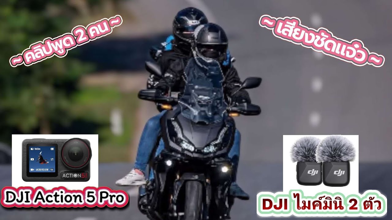 ติดตั้งไมค์ในหมวกกันน็อคยังไง⁉️ พูด 2 คน เสียงชัดแจ๋ว | DJI 5 Pro + DJI Mic Mini @สองเราเล่าเรื่อง 