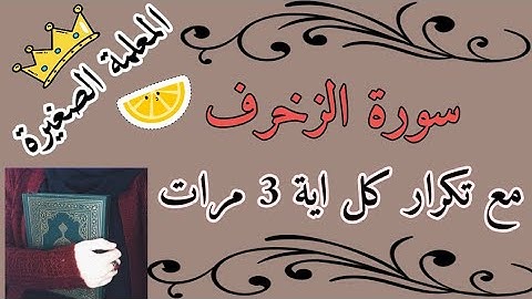سورة الزخرف مع تكرار كل اية 3 مرات / سورة الزخرف المصحف المعلم/ سورة الزخرف للاطفال 🌸 سورة الزخرفmp3