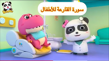 سورة القارعة للأطفال مع رسوم متحركة