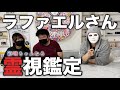 【ラファエルさん】霊視したらとんでもない方でした！○○のレア素質を持つ、隠しきれない優しさと純粋さと..
