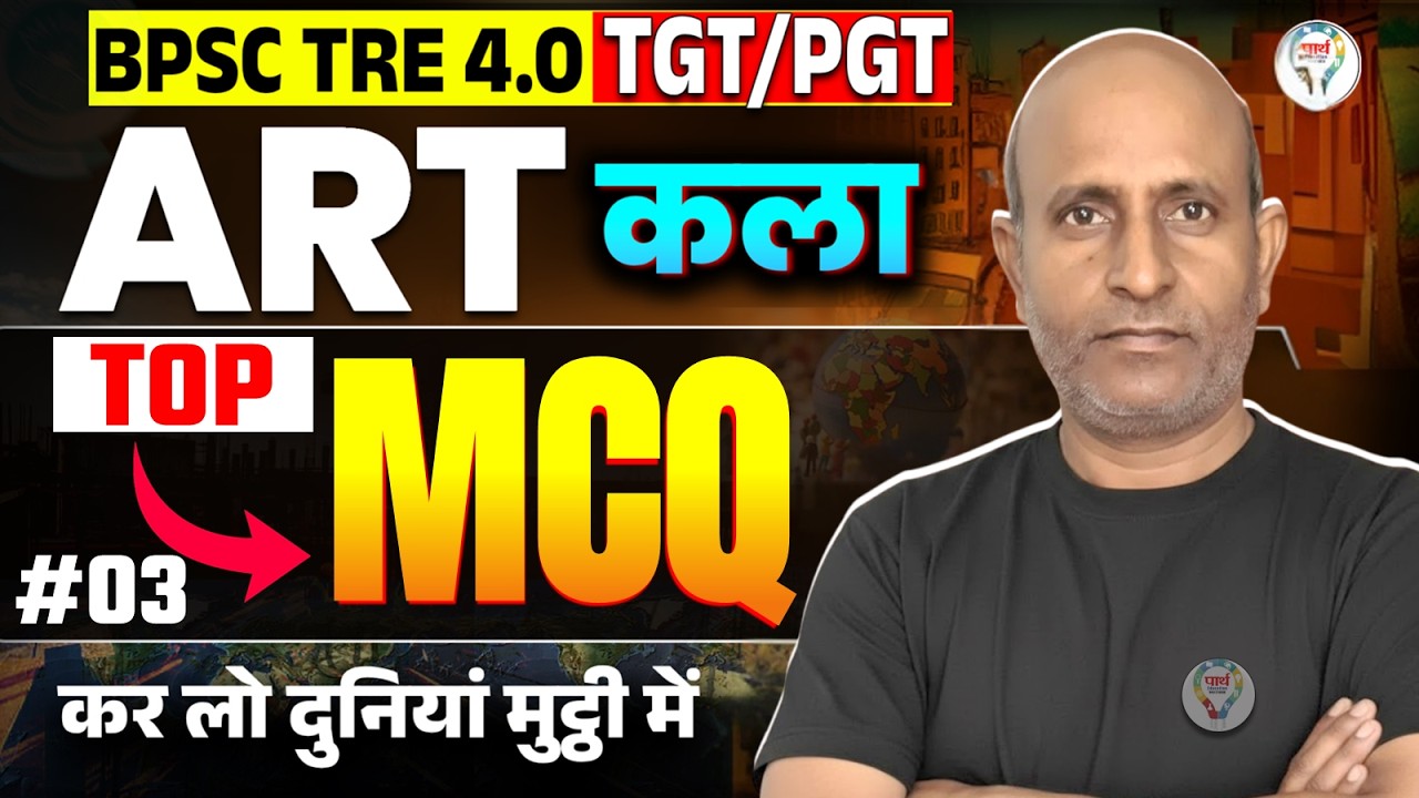 BPSC TRE 4.0 Art MCQ Practice | TGT/PGT Exam Special | TGT/PGT Art MCQ | BPSC  Exam Oriented MCQ