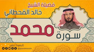 سورة محمد لفضيلة الشيخ خالد القحطاني 💙