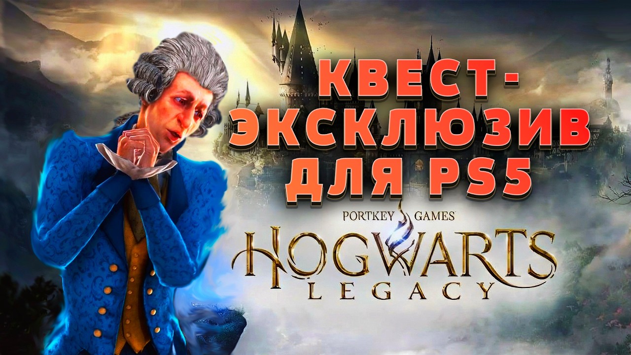 ЭКСКЛЮЗИВНЫЙ ХОРРОР-КВЕСТ ДЛЯ PS5 / Hogwarts Legacy /9
