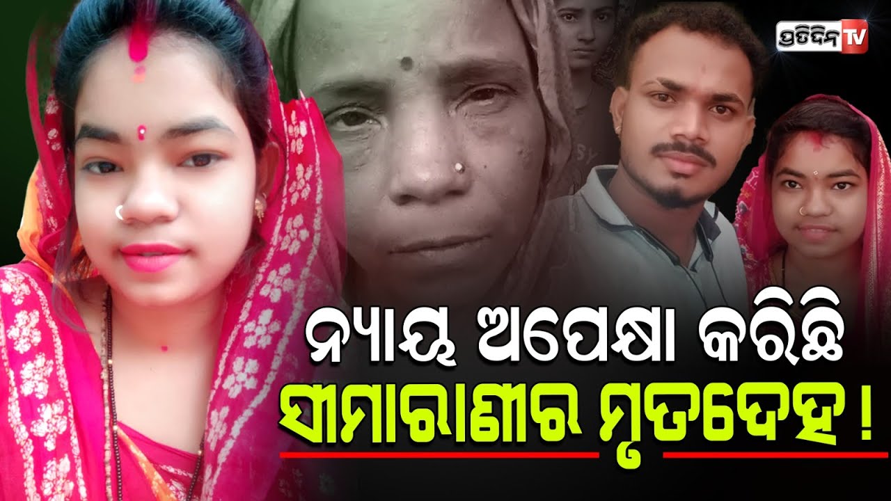 ଶାଶୂଘରୁ ଫୋନ୍ ଆସିଲା ତୁମ ଝିଅ ସୀମା ଦେହ ଖରାପ୍ ! Korei, Jajpur newly wed Seemarani Dowry case.