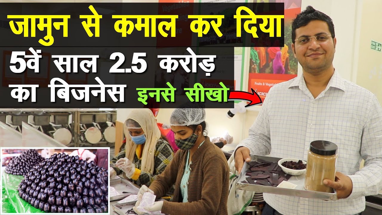 किसान ने जामुन से कमाल कर दिया, पांचवें साल ढाई करोड़ का टर्नओवर || गजब मॉडल ||