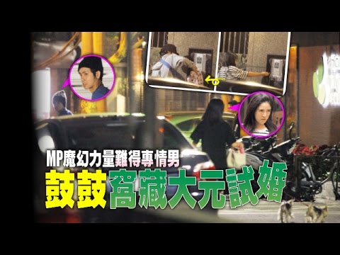 【台灣壹週刊】MP魔幻力量難得專情男　鼓鼓窩藏大元試婚