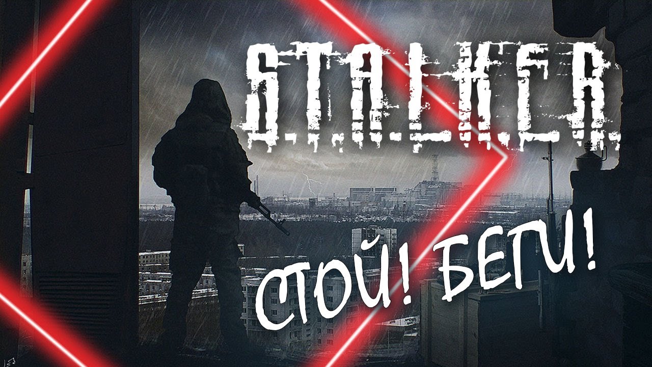 GAME OLAF -  СТОЙ! БЕГИ! (Авторская песня по S.T.A.L.K.E.R. )