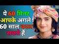  60    60      change your next 60 years  shree krishna gyan vani