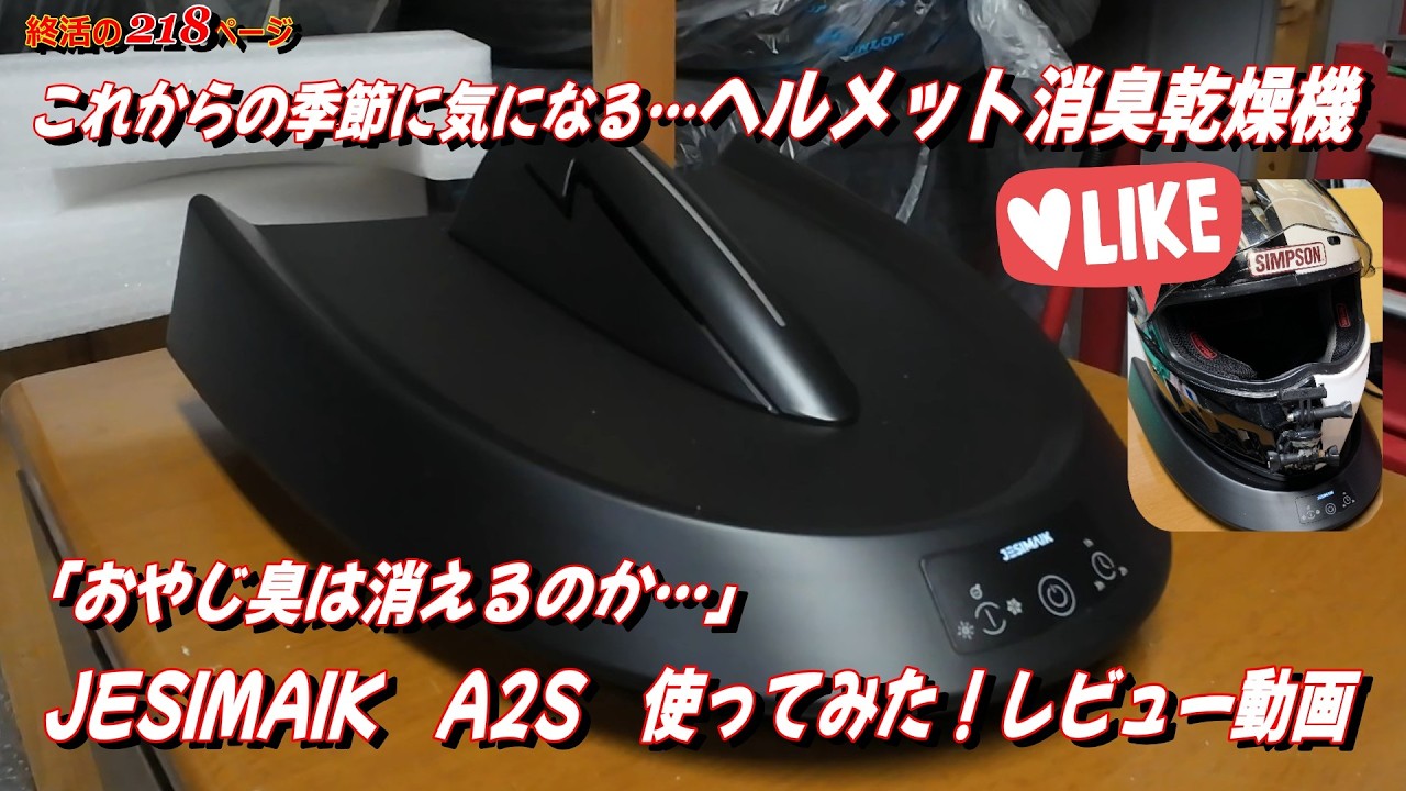 モトブログ】JESIMAIK A2Sヘルメット消臭乾燥機を使ってみたらこりゃ