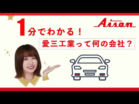 【愛三工業】１分でわかる！愛三工業って何の会社？