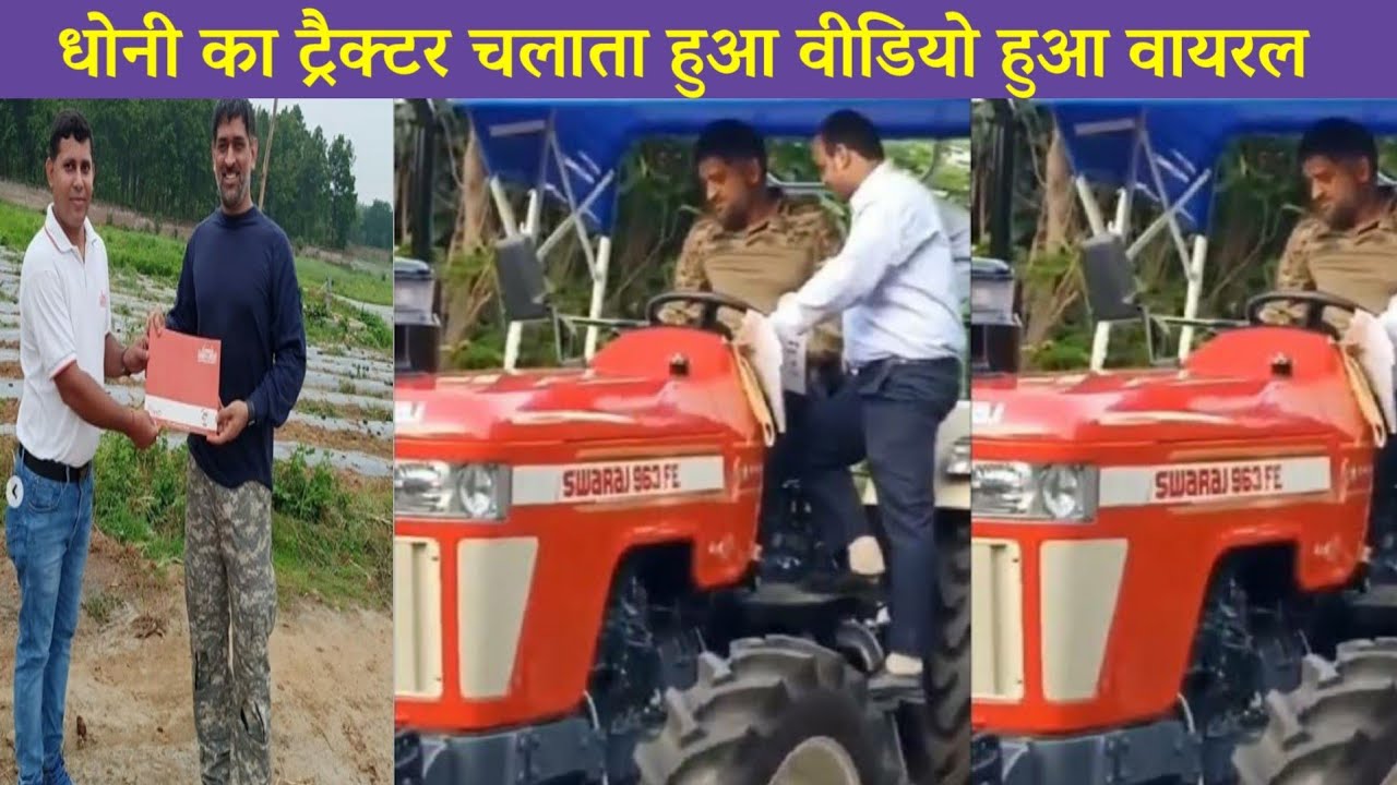 Viral Video: MS Dhoni अपने फार्म हाउस पर उगाएंगे फसल, ट्रैक्टर मंगवाकर शुरू की खेती.