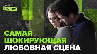 Самая шокирующая любовная сцена в сериале