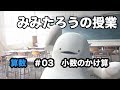 みみたろう の さんすう 3じかんめ【小数のかけ算】