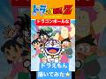 【爆笑】ドラゴンボールなドラえもん描いてみた🤣