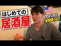 「質が違うわ...」はじめての日本の居酒屋と鮨にアメリカ人が感動!!これが日本の夜の街!!