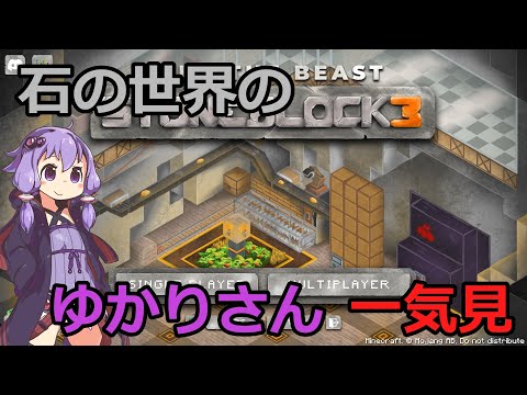 【Minecraft】一気見！石の世界のゆかりさん【StoneBlock3】