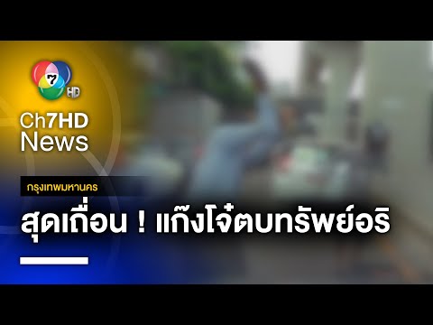 รวบ ! แก๊งโจ๋ห้าว รุมตี-ตบทรัพย์อริต่างสถาบัน บาดเจ็บ ก่อเหตุกว่า 3 คดีติด