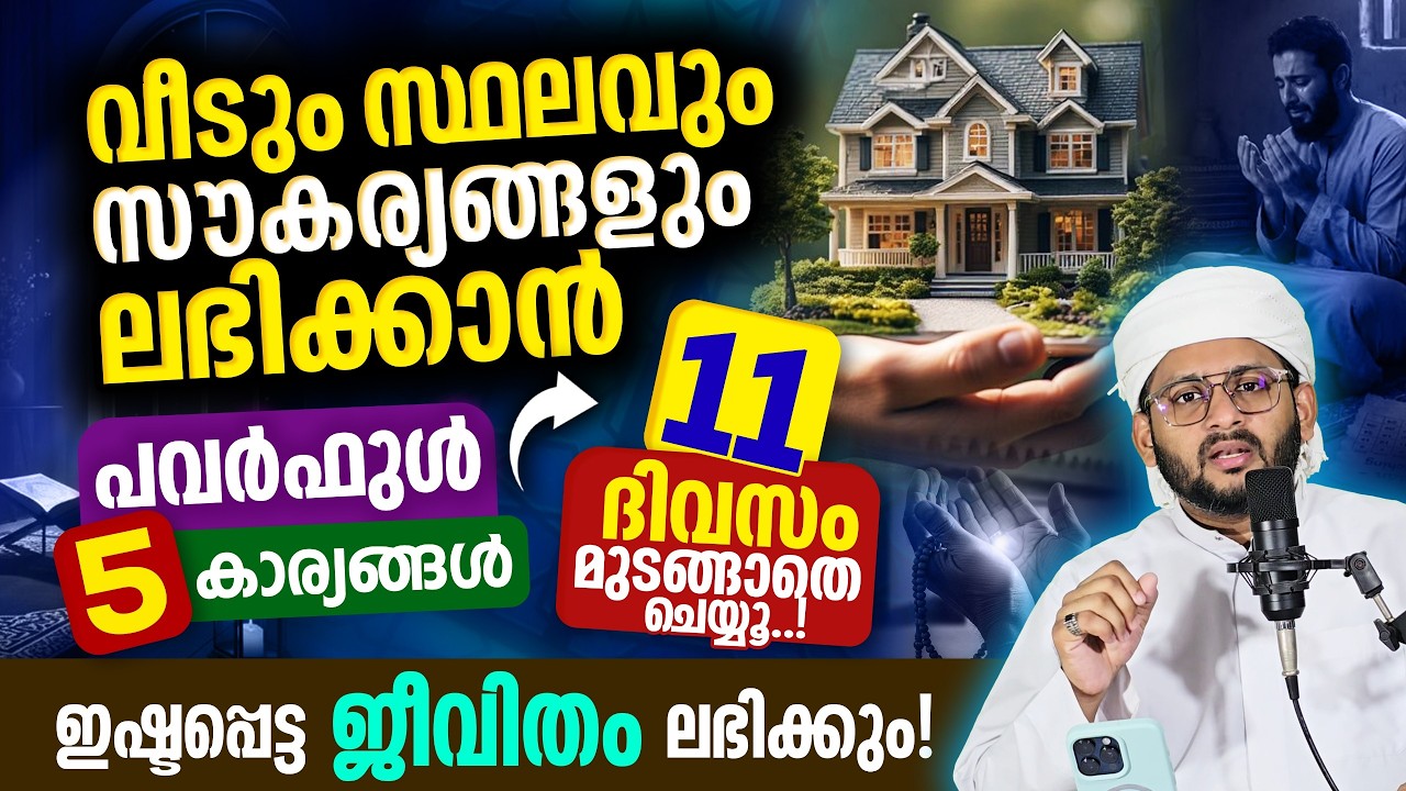 വീടുംസ്ഥലവും സൗകര്യങ്ങളും ലഭിക്കാൻ 5 PowerfulAmal 11ദിവസം മുടങ്ങാതെ ചെയ്താൽ ഇഷ്ടപ്പെട്ടജീവിതംകിട്ടും