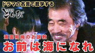 お前は海になれ【ドラマの名言で哲学する】#とんび #柄本明 #内野聖陽
