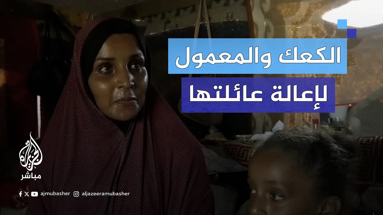 فلسطينية تلجأ إلى عمل الكعك والمعمول داخل خيمتها بـ #خان_يونس من أجل إعالة أبنائها
