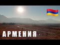 Армения зимой в Карабах на машине